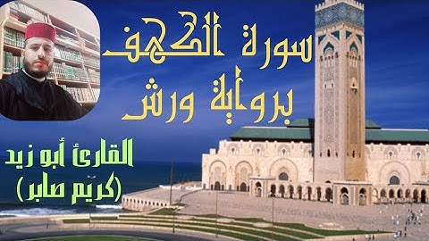 سورة الكهف برواية ورش عن نافع للقارئ كريم صابر @Abou_zaid1