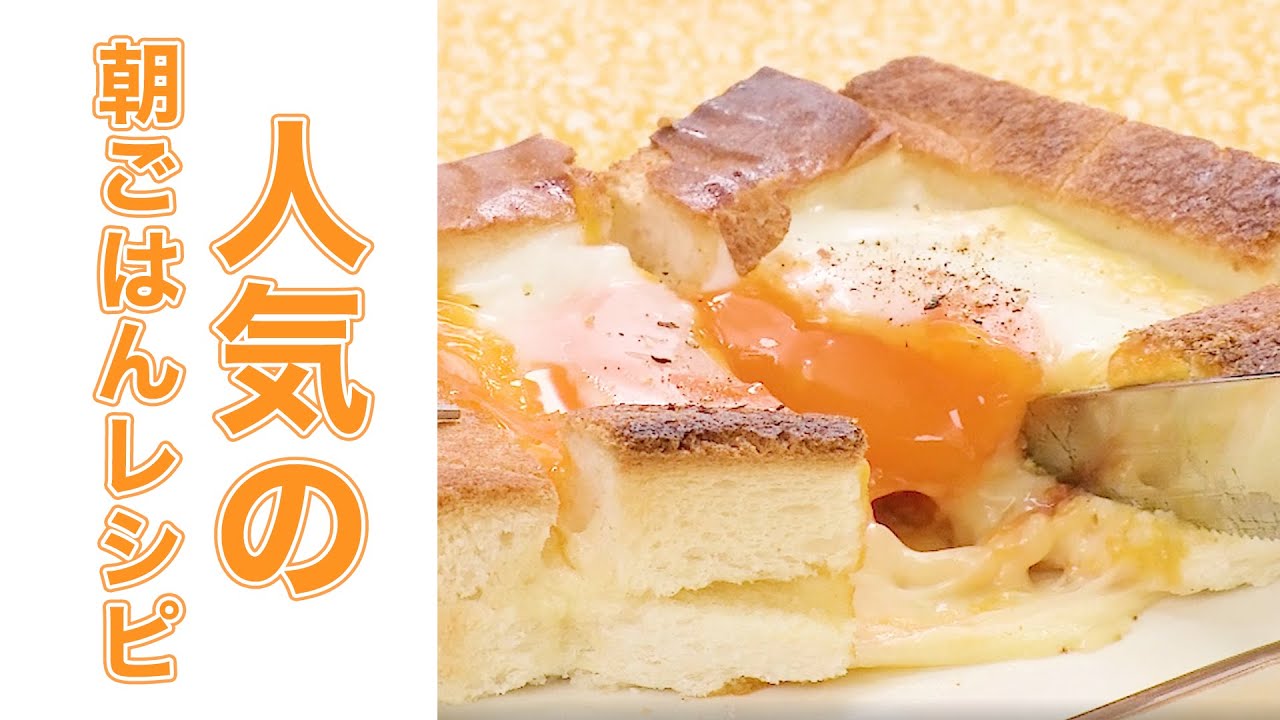 人気の朝ごはんレシピ9選 簡単トースト Youtube