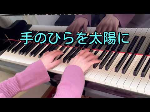 手のひらを太陽に / 作曲:いずみたく