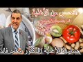 الدكتور محمد فائد || هناك الحساسية وهناك حساسية الأغذية أو التحسس من الأغذية وقد يصيب كل الناس