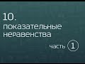 10.1. Показательные неравенства. Равносильные преобразования (схемы).