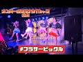 12/22 デコレーションTシャツ公演