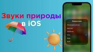 Фоновые звуки природы в iOS (дождь, ручей, океан): как включить? | Яблык