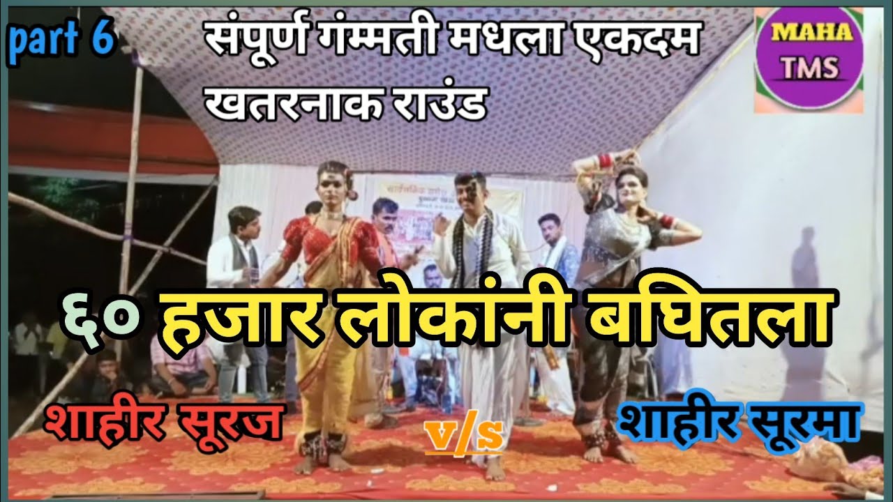 शाहीर सूरज v/s शाहीर सूरमा  जंगी दुय्यम खडा तमाशा धडाकेबाज तमाशा 😨😨😨😨😨