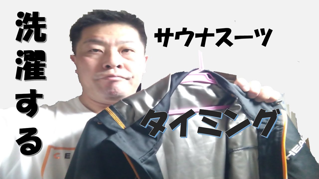 サウナスーツの洗濯するタイミングで長持ち Youtube