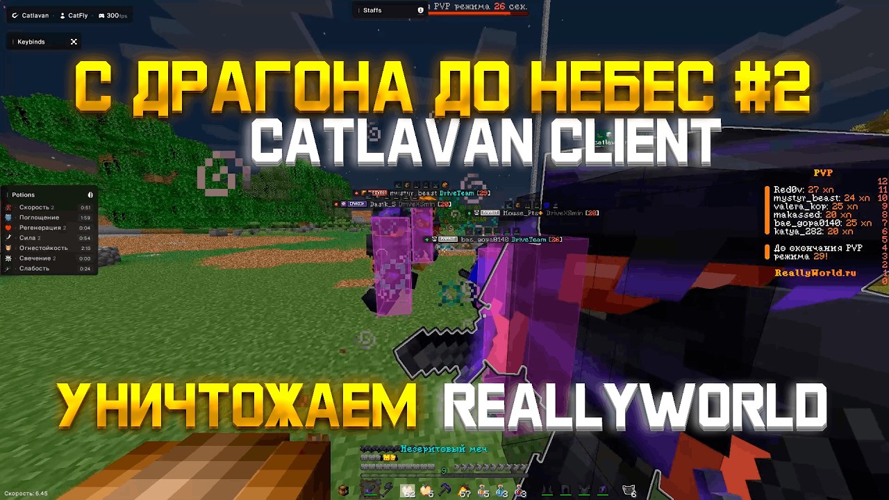 С ДРАГОНА ДО НЕБЕС #2 НА REALLYWORLD РАЗВИТИЕ ПОСЛЕ ВАЙПА С ЧИТАМИ С CATLAVAN CLIENT 1.21.4