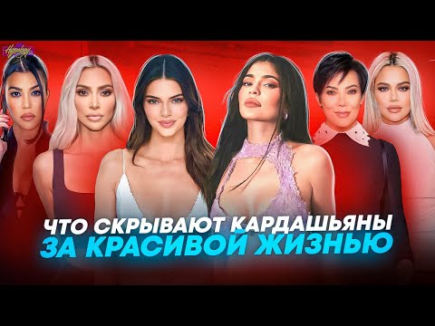 Семья КАРДАШЬЯН - КТО ОНИ И ЧТО СКРЫВАЮТ