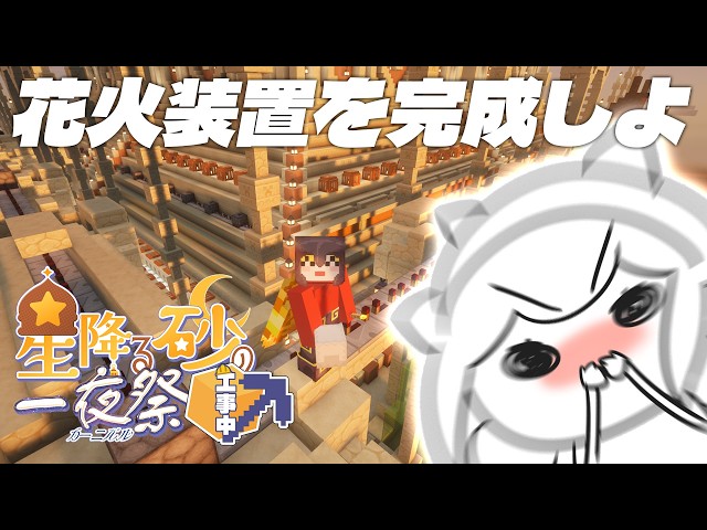 【Minecraft | 🌈 夏祭り準備 】花火装置研究会3🎆【にじさんじ | セフィナ】