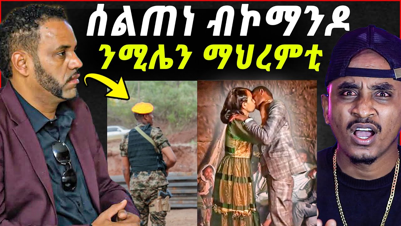 ሰልጠነ ብኮማንዶ / ቀጢን መጠንቀቅታ ንሚለን ሃይሉ . መርዓ ገጠር ጉድ ዓይኒ / tefetawi talkshow in