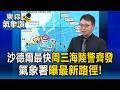 中颱沙德爾「朝西北移動」最快周三海陸警齊發！「這2天最近台」氣象署曝最新路徑【東森氣象讚】