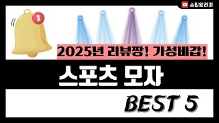 [스포츠 모자 추천] 2025년 가장 인기있는 스포츠 모자 Best5 인기 순위 추천!! (후기대박, 가성비 최고)