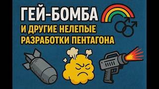 Самое странное оружие Пентагона!