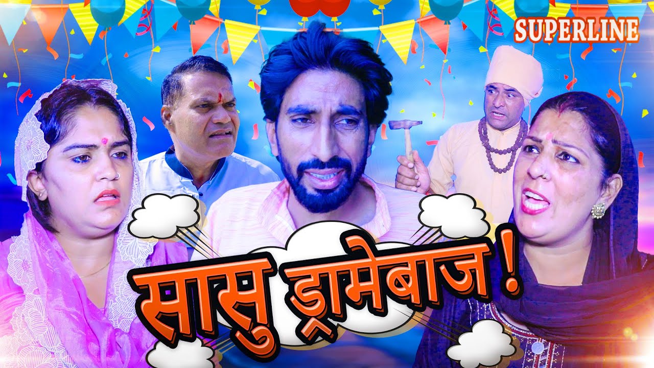 सासु ड्रामेबाज  ~ SASU DRAMEBAAJ #haryanvi #natak #comedy natak#newharyanvinatak
