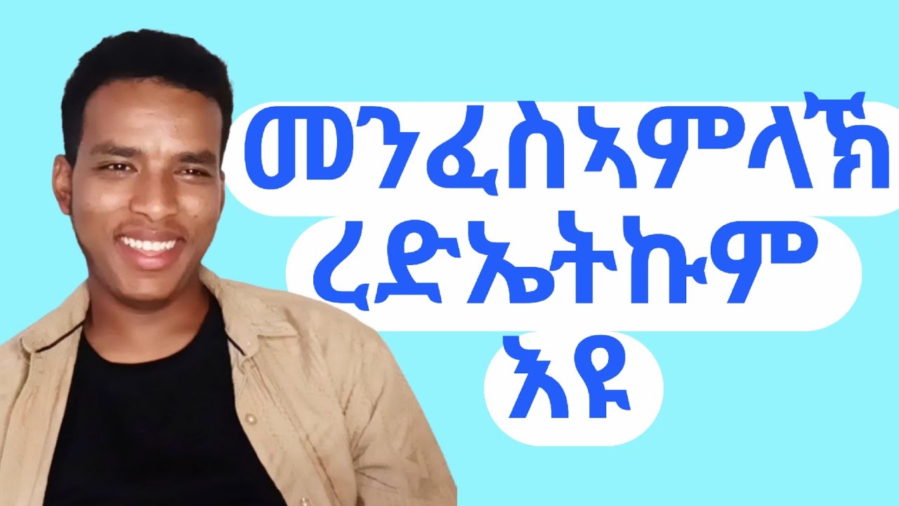 መንፈስኣምላኽ ረድኤትኩም እዩ - ሃወርያ ናሆም ብርሃኑ - Apostle Nahom Brhanu