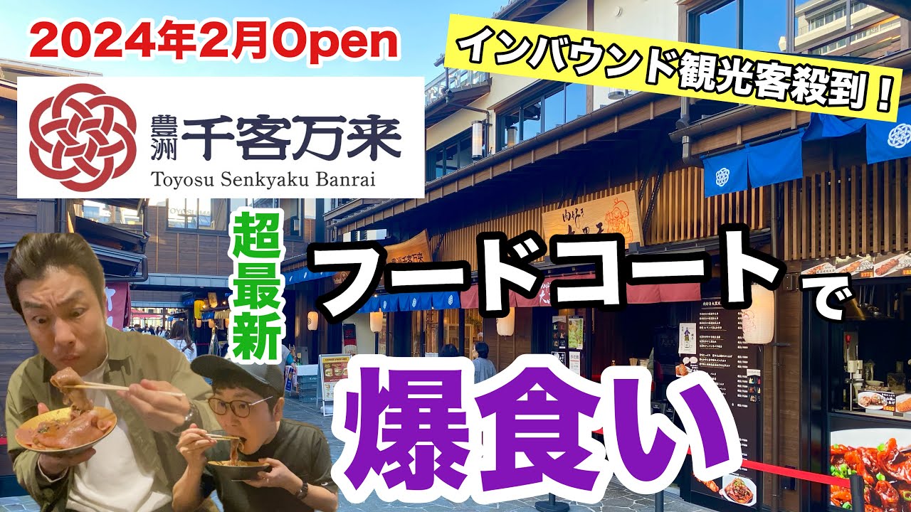 【豊洲市場外】食のアミューズメントパーク『千客万来』のフードコートがインバウンド観光客に大人気な理由とは⁉︎
