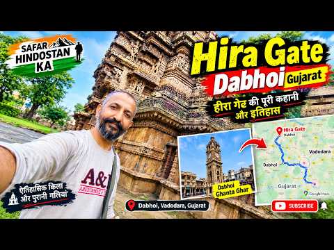ਹੀਰਾ ਗੇਟ  હીરા ગેટ Dabhoi Gujarat | Dabhoi Ghanta Ghar | Gujarat Ki Anokhi History | Yuvraj Sandhu