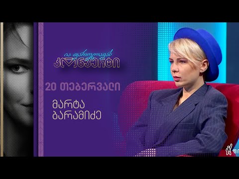 ია ფარულავას კონვერტი | 20 თებერვალი