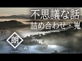 【朗読】不思議な話 詰め合わせ・嵬