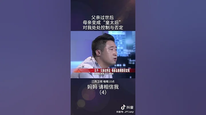 儿子：父亲去世后，母亲对我处处控制与否定 - 天天要闻