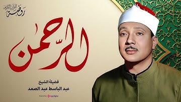 تلاوة خاشعة تبكى الحجر. | الشيخ عبد الباسط عبد الصمد | سورة الرحمن Surah Ar-Rahman