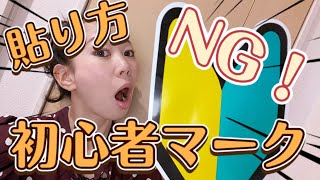 《初心者マークNG！な車の貼り方！！》新人ドライバーさん必見★皆は気をつけてね！！