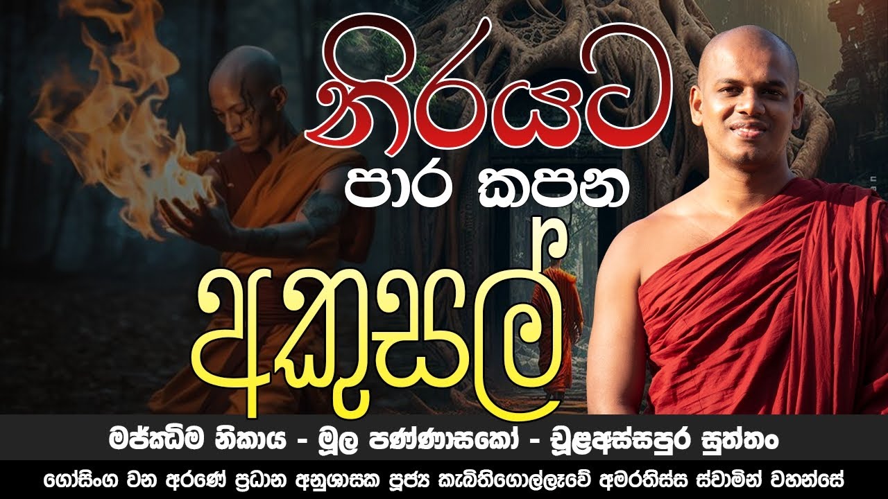නිරයට පාර කපන අකුසල් | චූළඅස්සපුර සූත්‍රය | Ven. kebithigollewe amarathissa thero