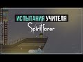 Испытания учителя | Spiritfarer #21