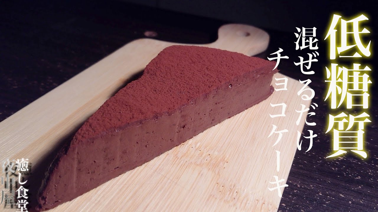 【材料３つ】レンジ不要！混ぜて冷やすだけの低糖質ケーキの作り方【簡単ダイエット】