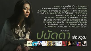 รวมเพลงฮิต ปนัดดา เรืองวุฒิ (Music Long Play)