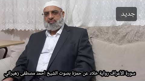 سورة الأعراف رواية خلاد عن حمزة بصوت الشيخ احمد مصطفى زهيراتي