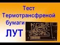 ЛУТ Тест ТермоТрансферной Бумаги