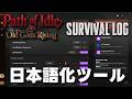 survibal log・Path of Idle日本語化ツール【XMOD hub】
