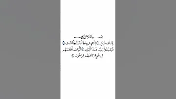 سورة قريش بصوت القارئ الشيخ فارس عباد القرآن الكريم راحة نفسية اطمئن رمضان 