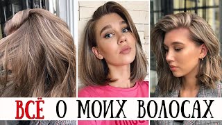 КАК НАЗЫВАЕТСЯ МОЯ СТРИЖКА, МОЁ ОКРАШИВАНИЕ, МАСТХЕВЫ И ГАДЖЕТЫ ДЛЯ ВОЛОС