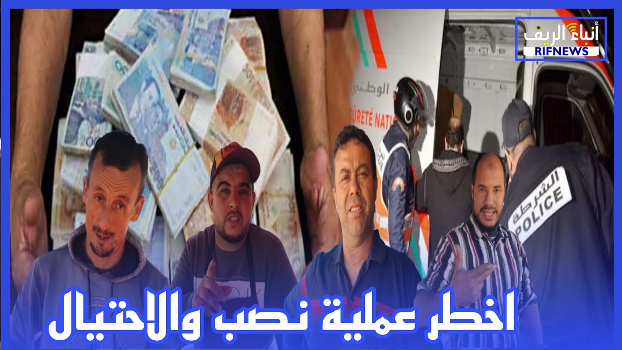 إنتشار ظاهرة النصب والاحتيال على التجار بمدينةالناظور