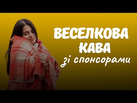 ТЕРЕВЕНІ зі спонсорами
