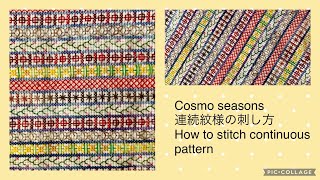 Cosmo seasons 刺繍糸　連続紋様の刺し方　How to stitch continuous pattern