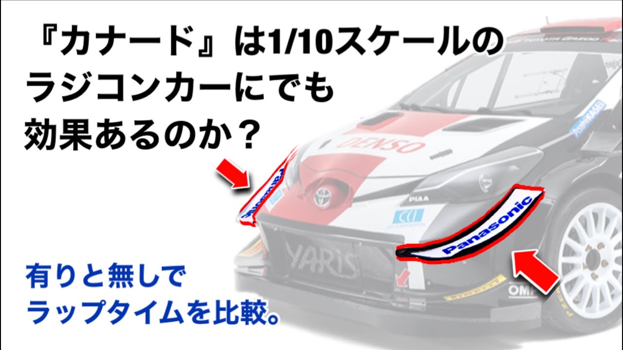 空力検証 カナードの効果はどれくらいあるのか 21年9月13日 Youtube