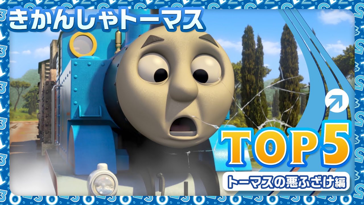 きかんしゃトーマス Top 5 トーマスの悪ふざけ編 Youtube