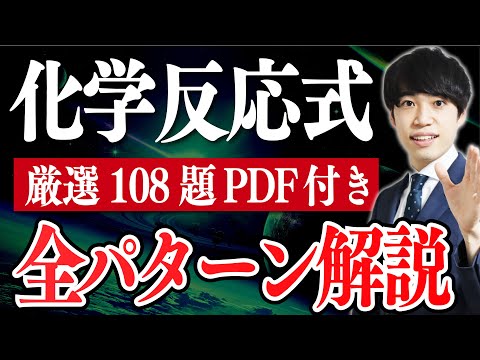 【高校化学】化学反応式を1時間で全パターン解説（共通テスト×２次対策）