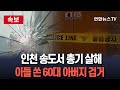 속보 인천 송도서 가족에 사제총 발사해 1명 사망 60대 검거 연합뉴스TV YonhapnewsTV 속보 인천 송도서 가족에 사제총 발사해 1명 사망 60대 검거 연합뉴스TV YonhapnewsTV