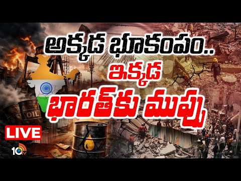 LIVE: అక్కడ భూకంపం.. ఇక్కడ భారత్ కు ముప్పు! | Venezuela Earthquake Impact On India | Oil Tensions - 10TVNEWSTELUGU