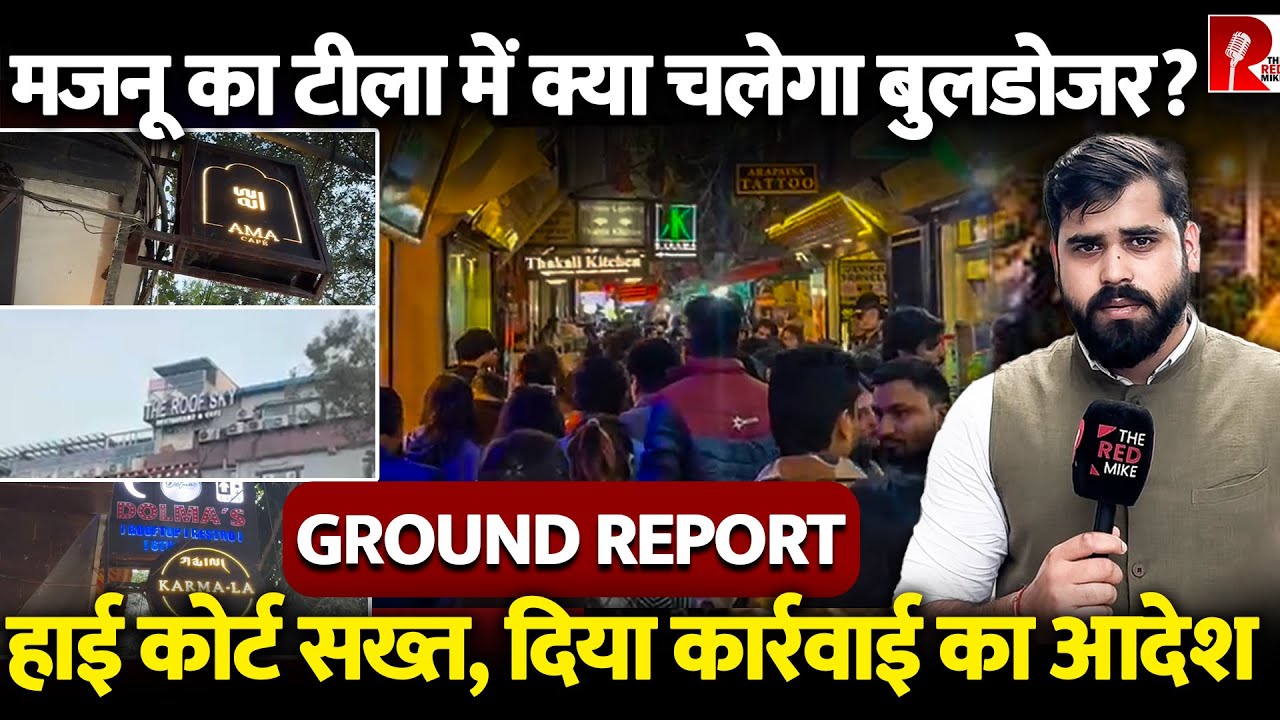 Delhi के टूरिस्ट हॉटस्पॉट Majnu ka Tila में Illegal cafes और restaurants पर कसेगा कानूनी शिकंजा
