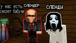 СЛЕНДЕРМЕН И СЛЕНДЕРИНА РАСКРЫЛИ СЕКРЕТ ГРЕННИ (Анти-грифер шоу) MINECRAFT PE Granny Ужасы