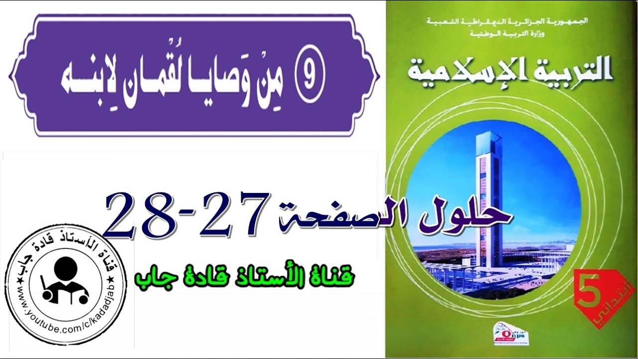 من وصايا لقمان لابنه الصفحة 27_28 للسنة الخامسة ابتدائي