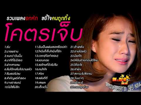 เพลงฮิตเพลงอกหัก ขยี้ใจคนถูกทิ้ง โคตรเจ็บ กดติดตามไว้เลยมีเพลงเพราะๆให้ฟังตลอด