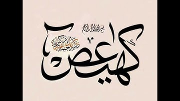 سورة مريم ( كاملة ) القارئ زكريا عواد