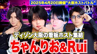 【ゲスト】”五奏VSくまの”大阪ホストのプライドをかけた戦いに出場するメンバー登場！！
