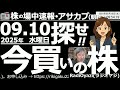 【投資情報(朝株!)】「今買いの株」を探せ!今日PPI、明日CPIと、荒れ模様の相場が予想される中、チャート分析で買い候補銘柄を探す●買い候補:6594ニデック、4680ラウンドワン、3563スシロー