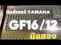 มิกส์มือสอง คุณภาพสูงราคา ไม่แพง ยามาฮ่า GF16/12